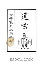 通玄真经（ PDF版）
