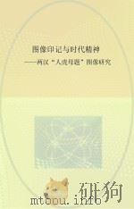 图像印记与时代精神 两汉“人虎母题”图像研究 PDF电子版封面 卢昉著