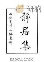 静居集 PDF电子版封面