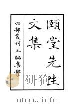颐堂先生文集（ PDF版）