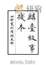 麟台故事残本 PDF电子版封面