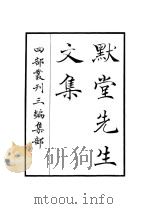 默堂先生文集（ PDF版）