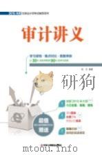 审计讲义 PDF电子版封面