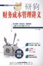 财务成本管理讲义（ PDF版）