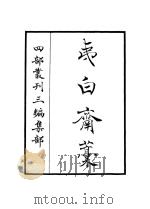 夷白斋藁（ PDF版）