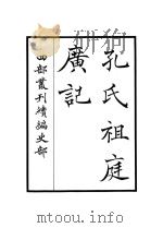 孔氏祖庭广记（1887 PDF版）