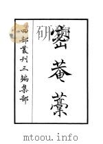 密庵藁 PDF电子版封面