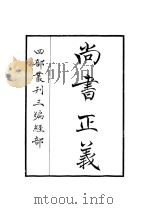尚书正义（ PDF版）