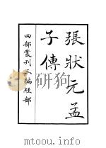张状元孟子传（1936 PDF版）