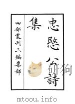 忠愍公诗集（ PDF版）