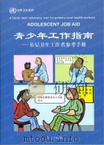 青少年工作指南  基层卫生工作者参考手册（ PDF版）