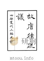 故唐律疏义（ PDF版）