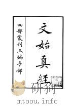 文始真经（ PDF版）