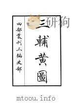 三辅黄图（ PDF版）