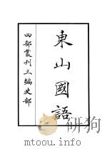 东山国语（ PDF版）