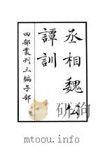丞相魏公谭训 PDF电子版封面