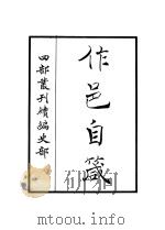 作邑自箴 PDF电子版封面