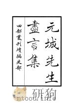 元城先生尽言集 PDF电子版封面