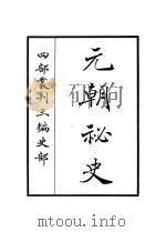 元朝秘史（ PDF版）