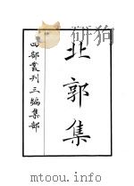 北郭集（ PDF版）