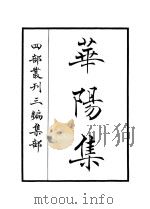 华阳集（ PDF版）