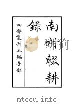 南村辍耕录（ PDF版）