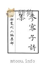 参廖子诗集（ PDF版）