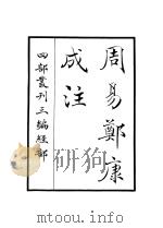 周易郑康成注（ PDF版）