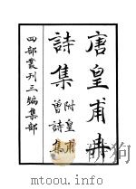 唐皇甫冉诗集（ PDF版）