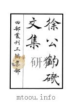徐公钓矶文集（ PDF版）