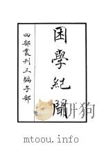困学纪闻（ PDF版）