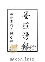 墨庄漫录（ PDF版）