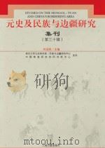 元史及民族与边疆研究集刊  第30辑（ PDF版）