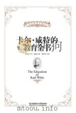卡尔·威特的教育全书（ PDF版）