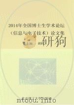 2014年全国博士生学术论坛（信息与电子技术）论文集（ PDF版）