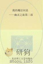 我的魔法同桌 幽灵之族 第2部 PDF电子版封面