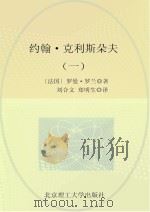 约翰·克利斯朵夫 1 1957 PDF电子版封面 9787568204538 (法国)罗曼·罗兰著;刘合文,郑明生译