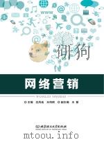 高等职业教育“十三五”创新型规划教材  网络营销（ PDF版）