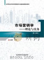 市场营销学  理论与实务  第3版（ PDF版）