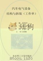 汽车电气设备结构与拆装  工作单（ PDF版）