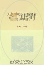 大学生职业生涯规划初训手册 PDF电子版封面 李莉主编