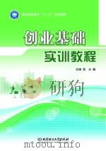 普通高等教育“十二五”规划教材  创业基础实训手册（ PDF版）