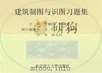 建筑制图与识图习题集（ PDF版）