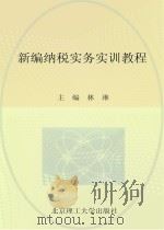 新编纳税实务实训教程（ PDF版）