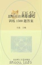 思想政治理论强化训练1500题答案（ PDF版）