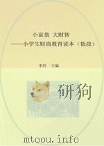 小富翁  大财智  小学生财商教育读本  低段（ PDF版）