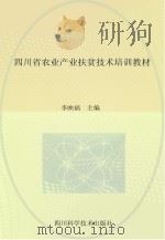 四川省农业产业扶贫技术培训教材（ PDF版）