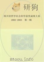 四川省哲学社会科学获奖成果大系 2002-2003 第1辑 PDF电子版封面