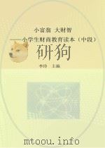 小富翁 大财智 小学生财商教育读本 中段 PDF电子版封面 李玲主编