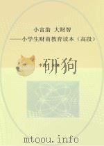 小富翁  大财智  小学生财商教育读本  高段（ PDF版）